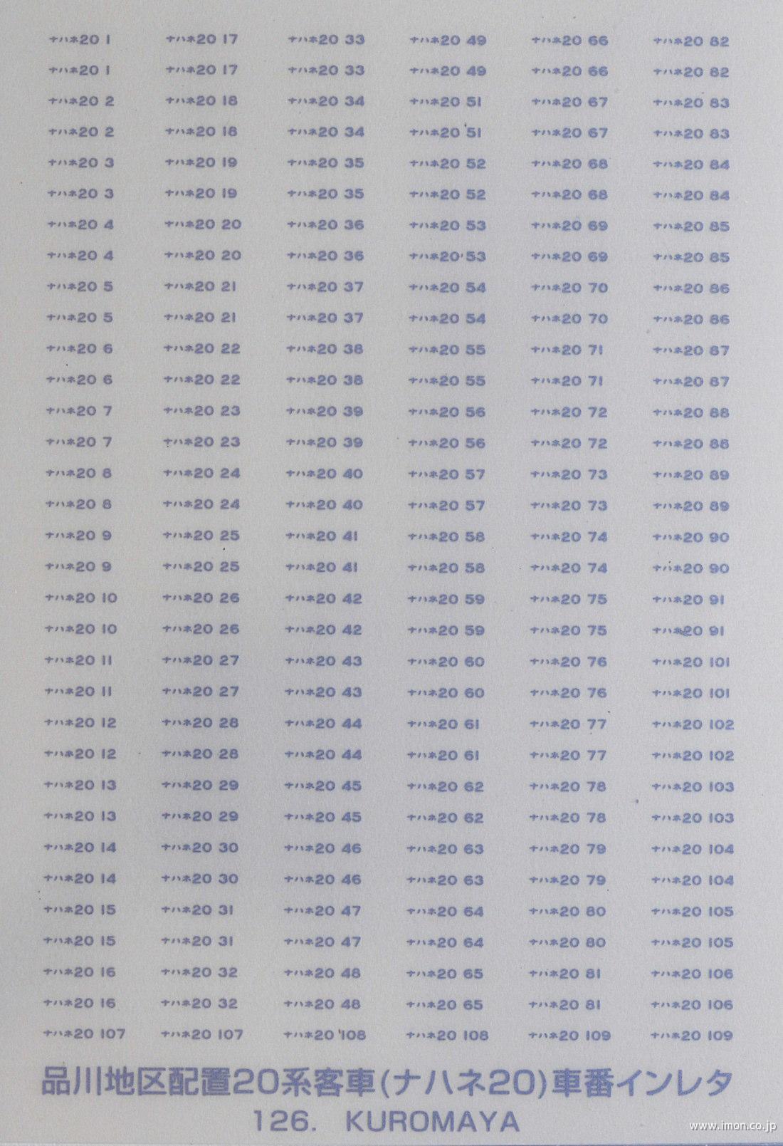 １２６　品川地区配置２０系車番（ナハネ２０のみ）　マット銀