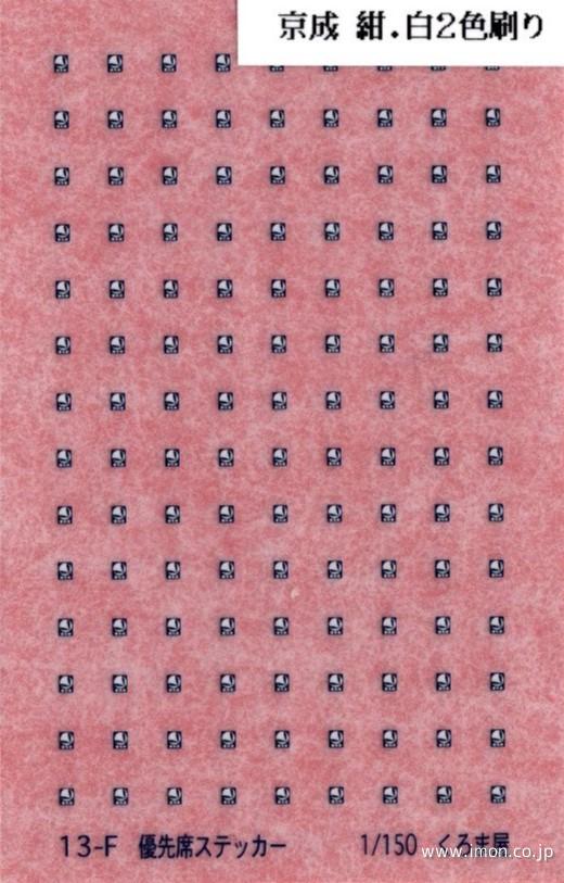 １３－Ｆ　優先席ステッカー京成　紺白