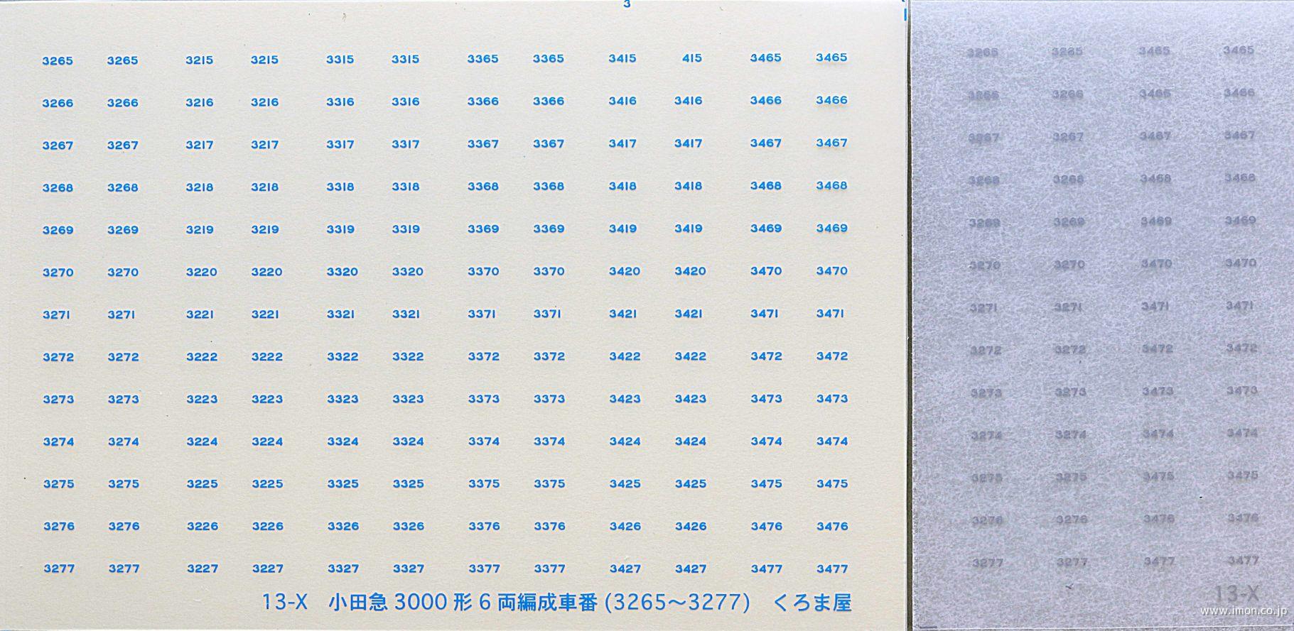 １３－Ｘ　小田急３０００系６両編成車番ロイヤルブルー・マット銀