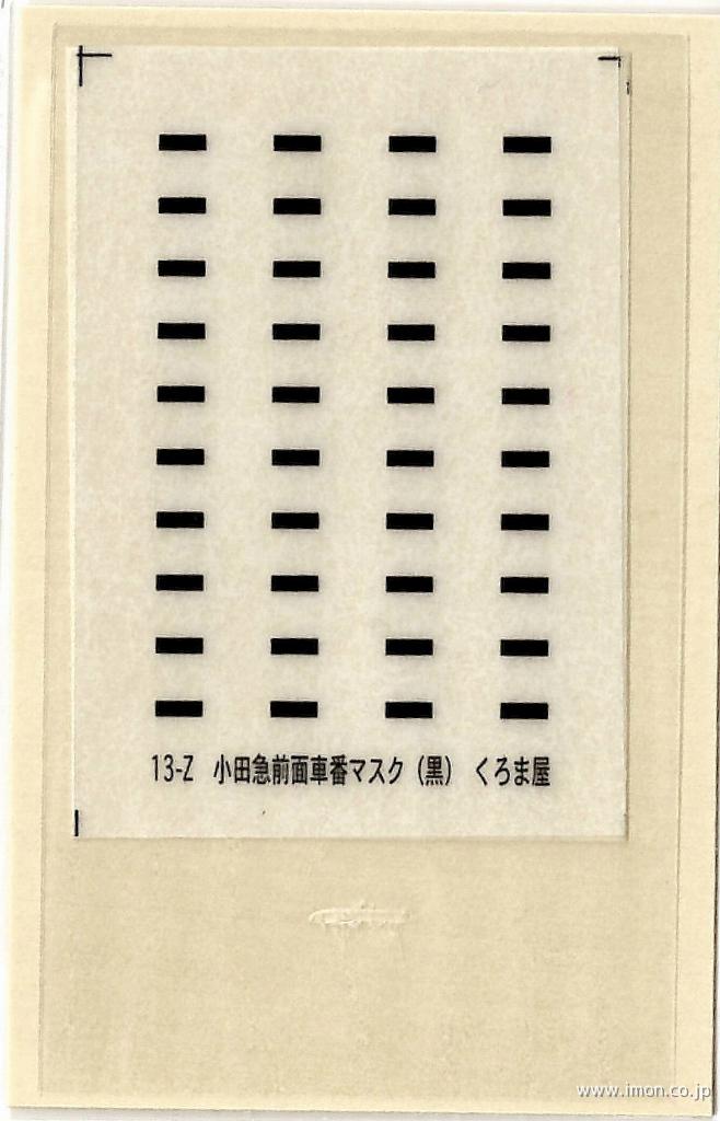 １３－Ｚ　小田急車番マスク（３０００／４０００形）　黒