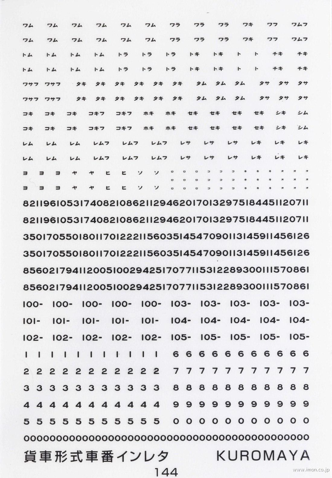１４４　貨車形式車番（黒）