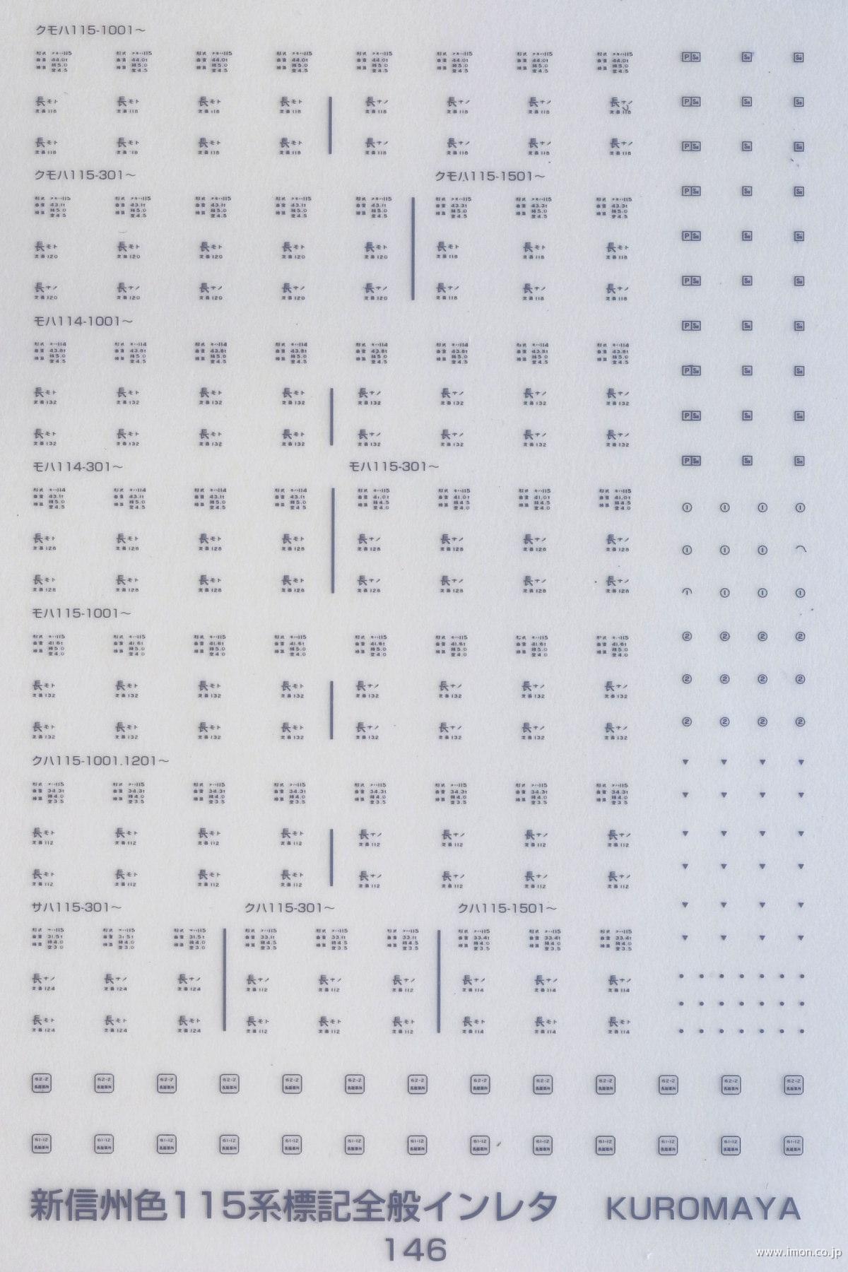 １４６　新信州色１１５系　標記全般
