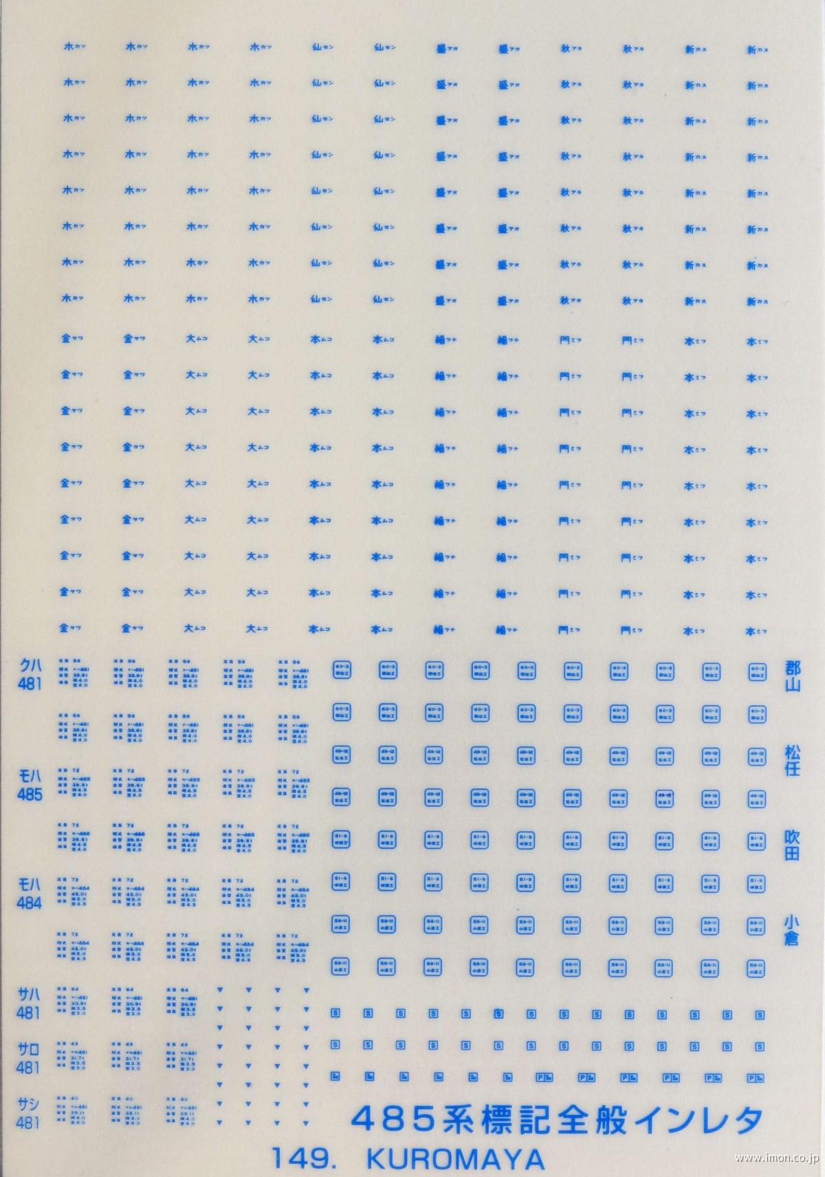 １４９　４８５系標記全般