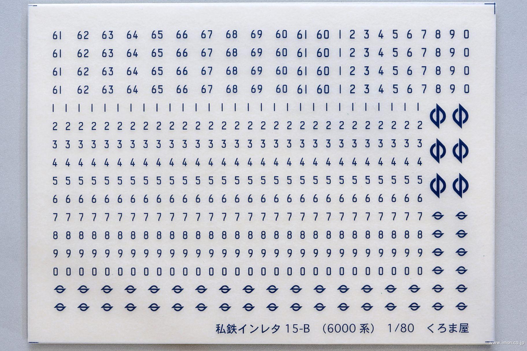 私鉄インレタ１５Ｂ　営団６０００車番　青１５号