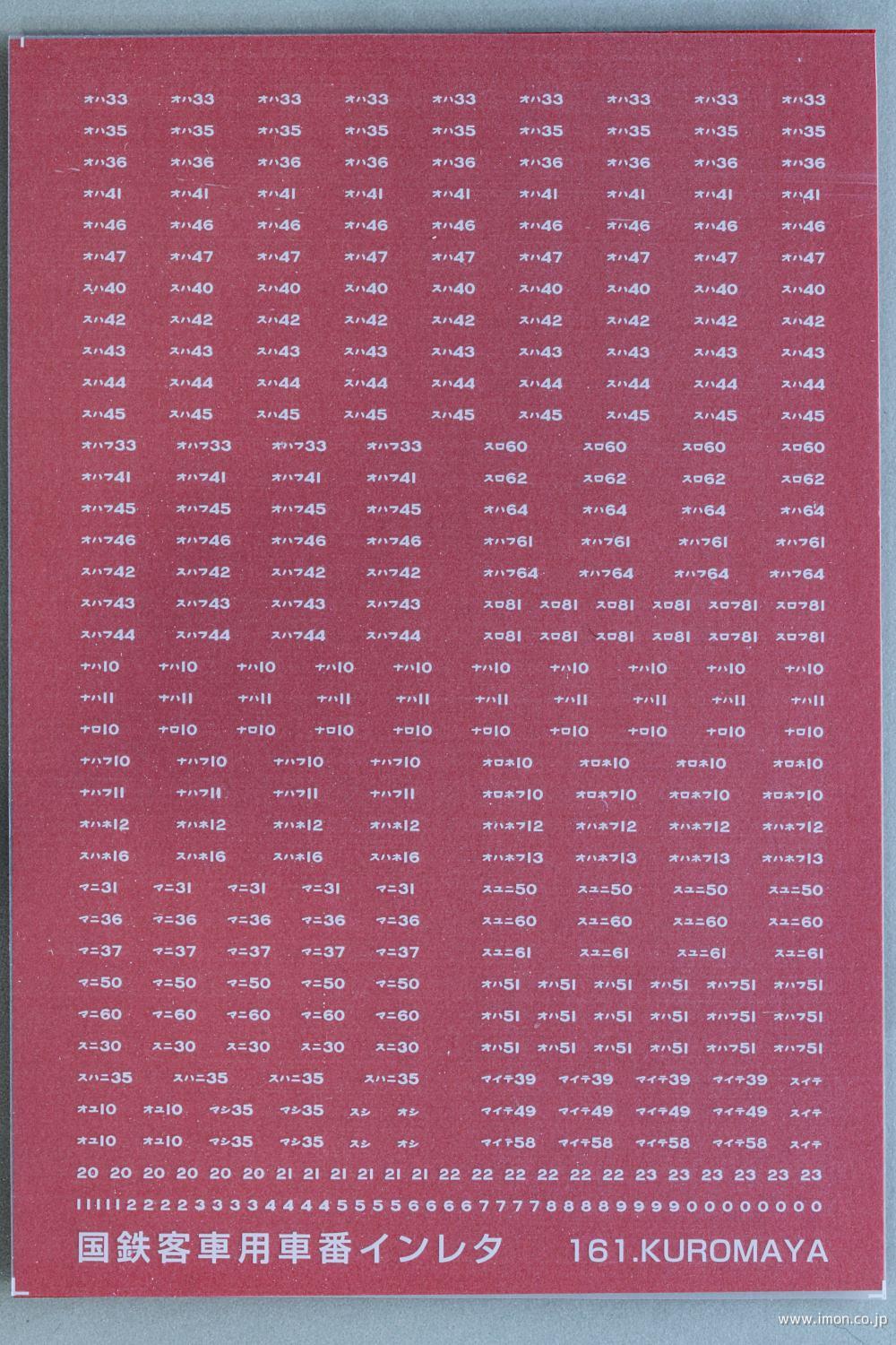 １６１　国鉄客車用車番　白