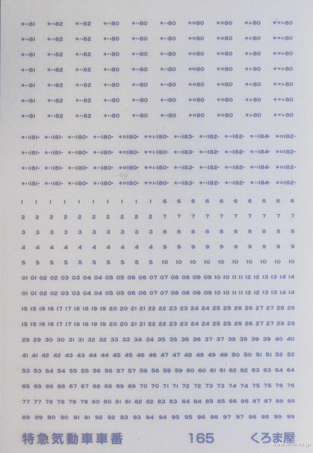 １６５　特急気動車車番　マット銀