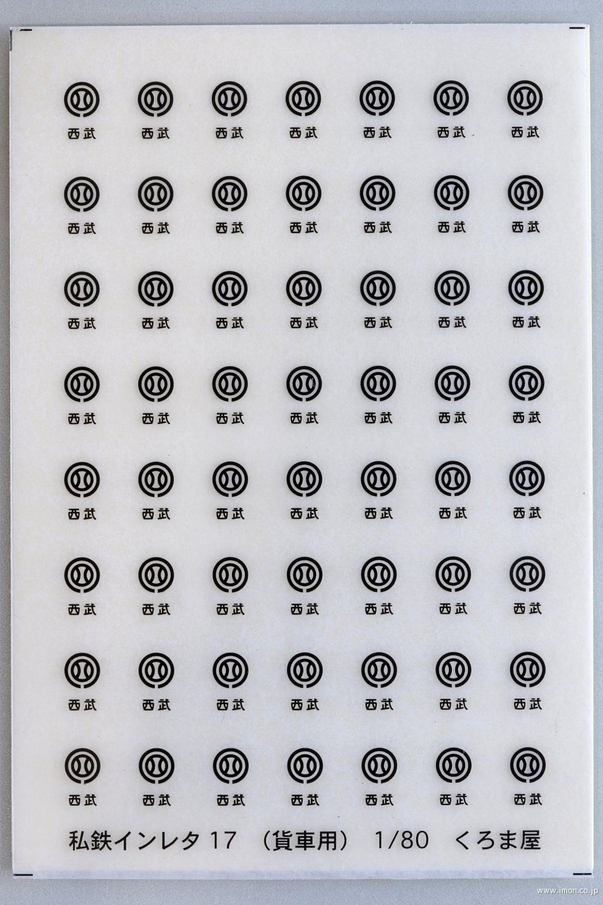 私鉄インレタ１７　西武マーク（貨車用）　黒