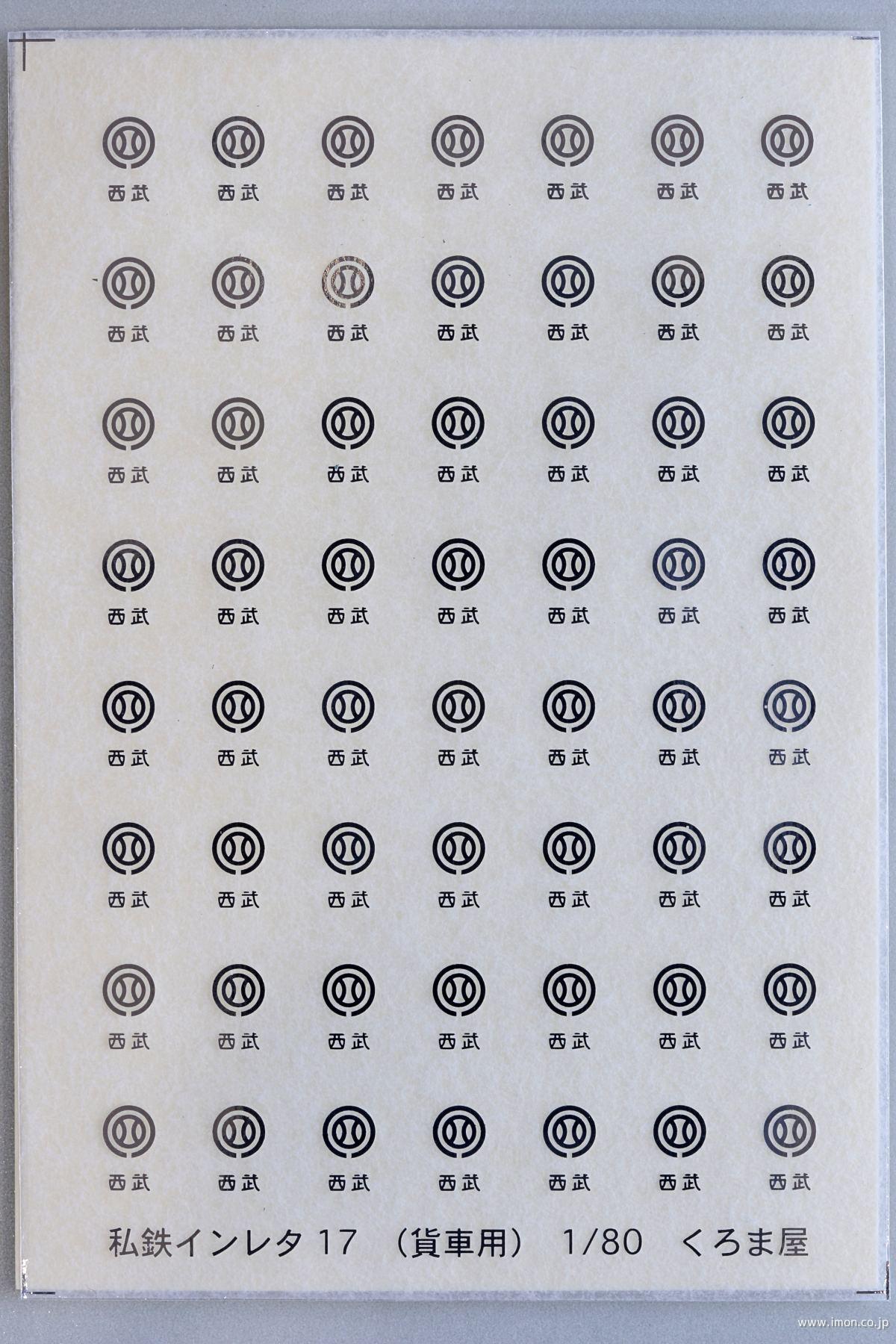 私鉄インレタ１７　西武マーク（貨車用）　メタリック銀