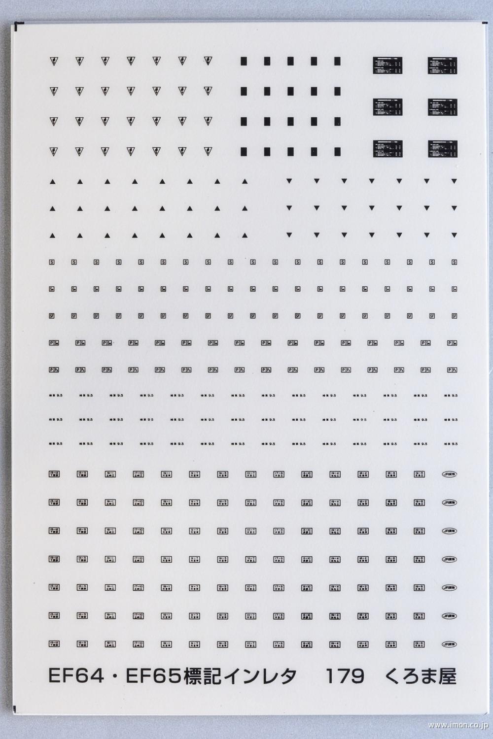 １７９　標記　ＥＦ６４／６５全般　黒