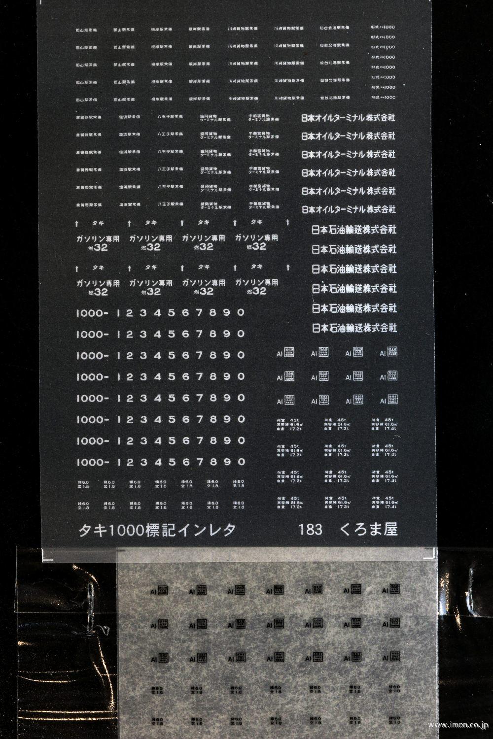 １８３　タキ１０００標記　白・黒セット