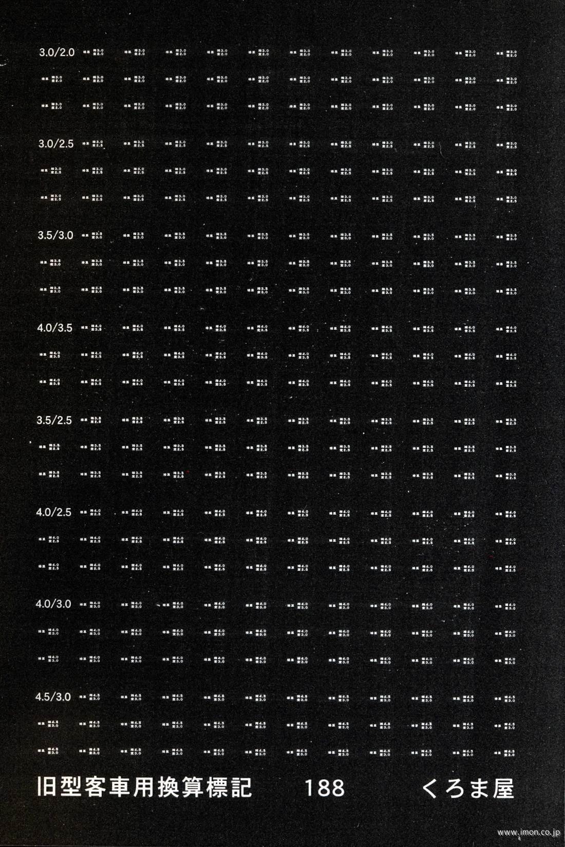 １８８　標記　旧型客車用換算　白