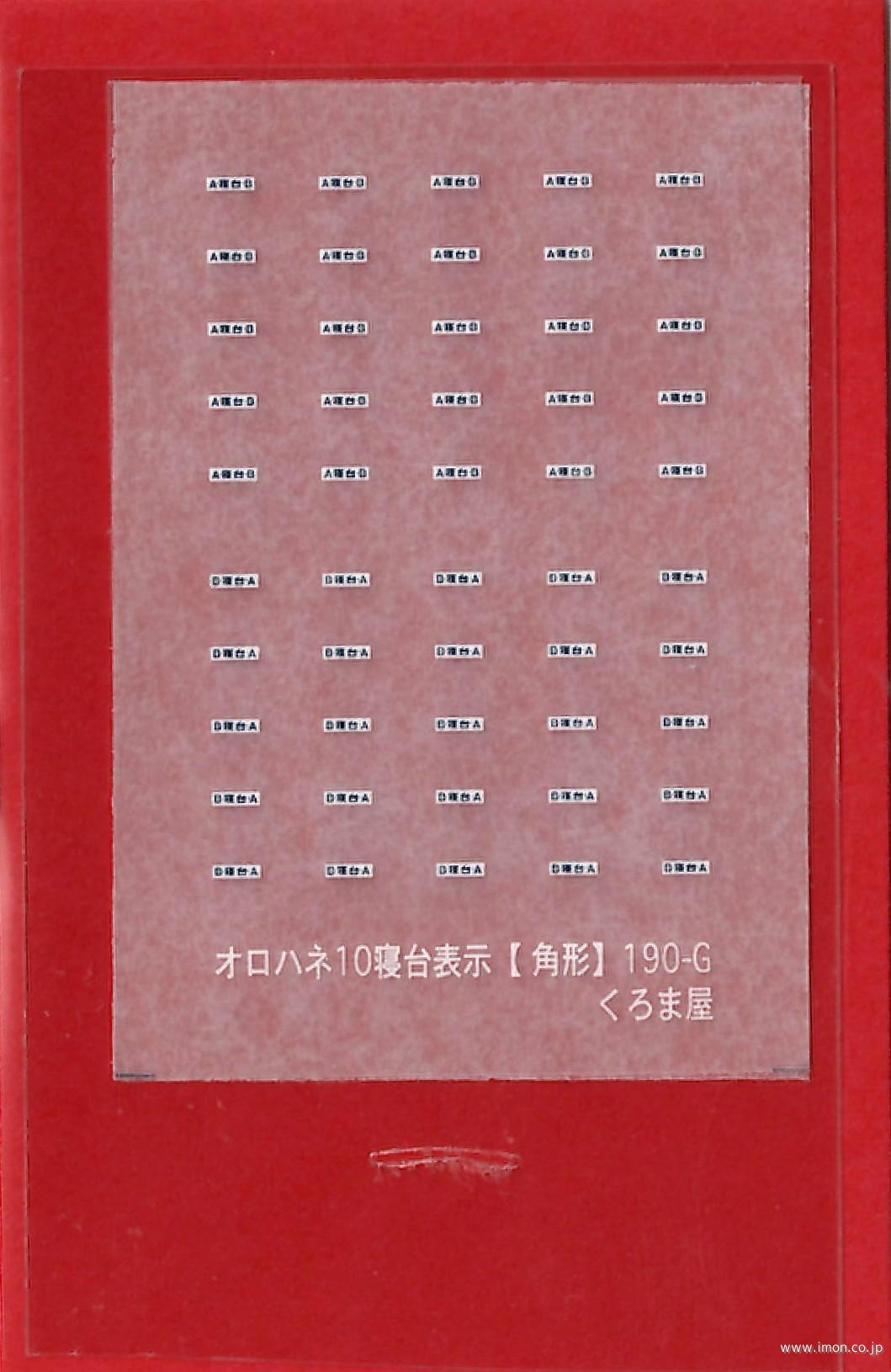 １９０－Ｇ　オロハネ１０寝台表示【角形】