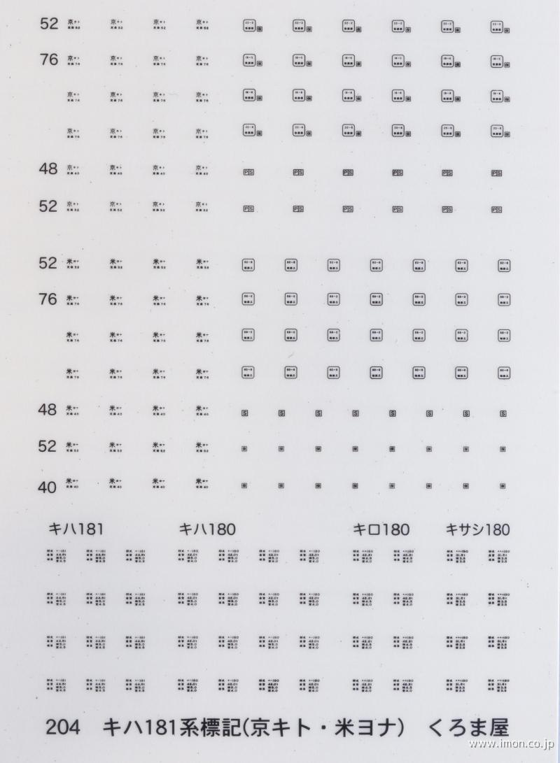 ２０４　キハ１８１系標記（京キト・米ヨナ）　黒