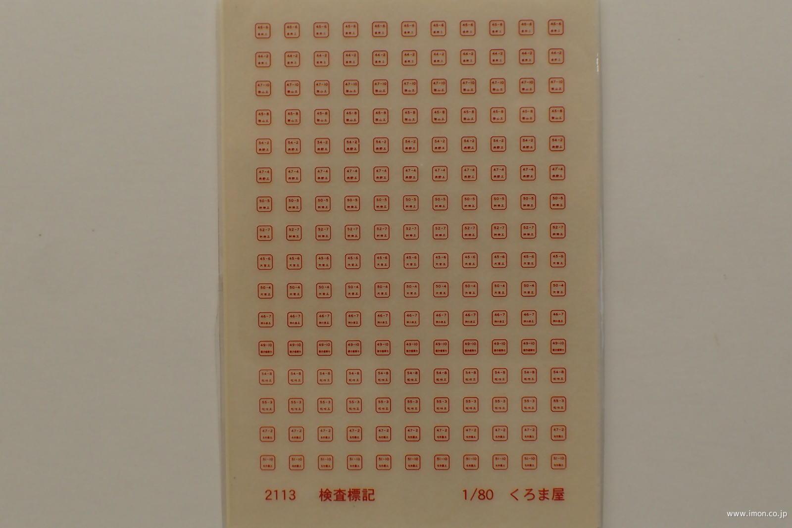 ２１１３赤１１号　検査標記　赤１１号