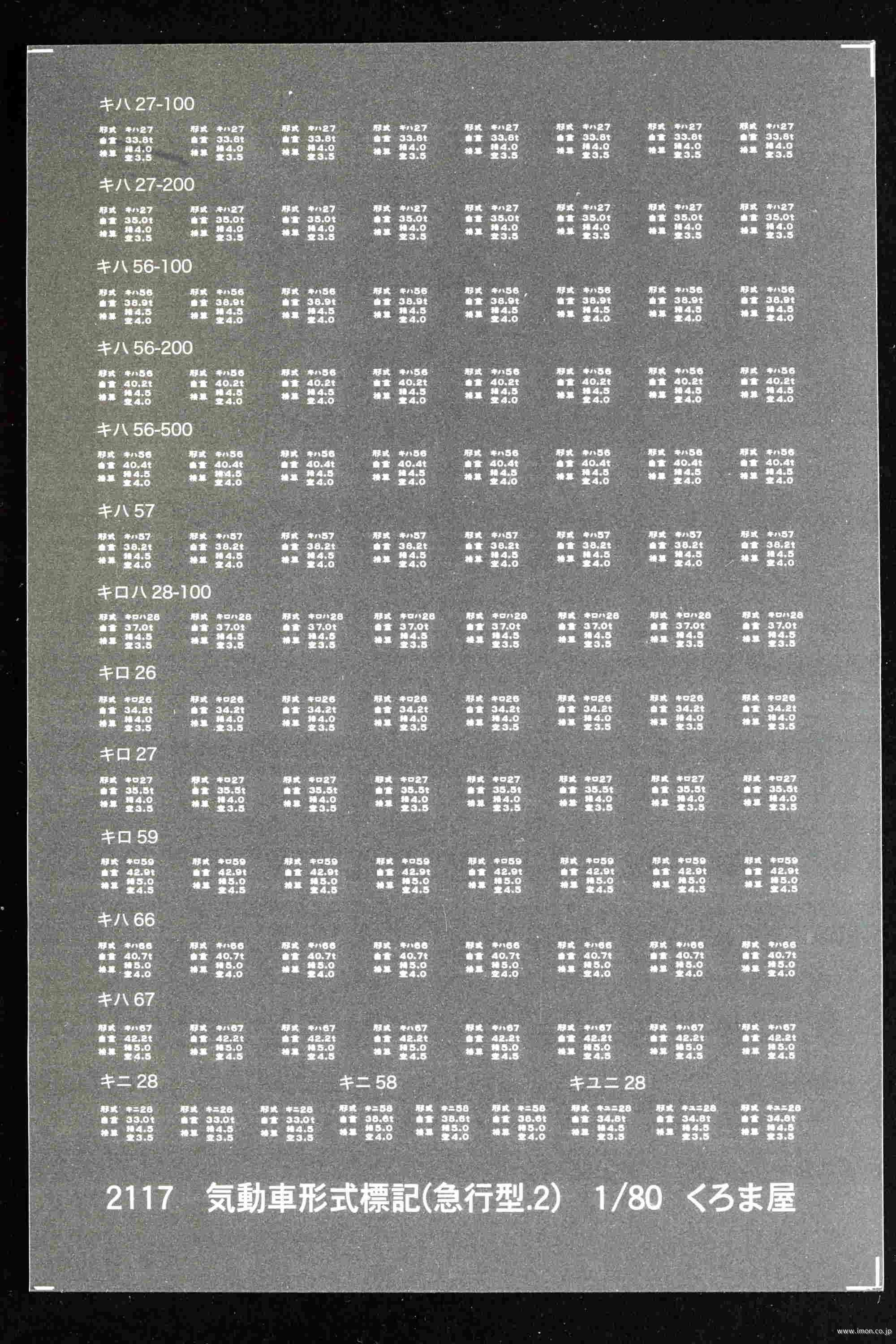 ２１１７　形式標記　気動車（急行）　白