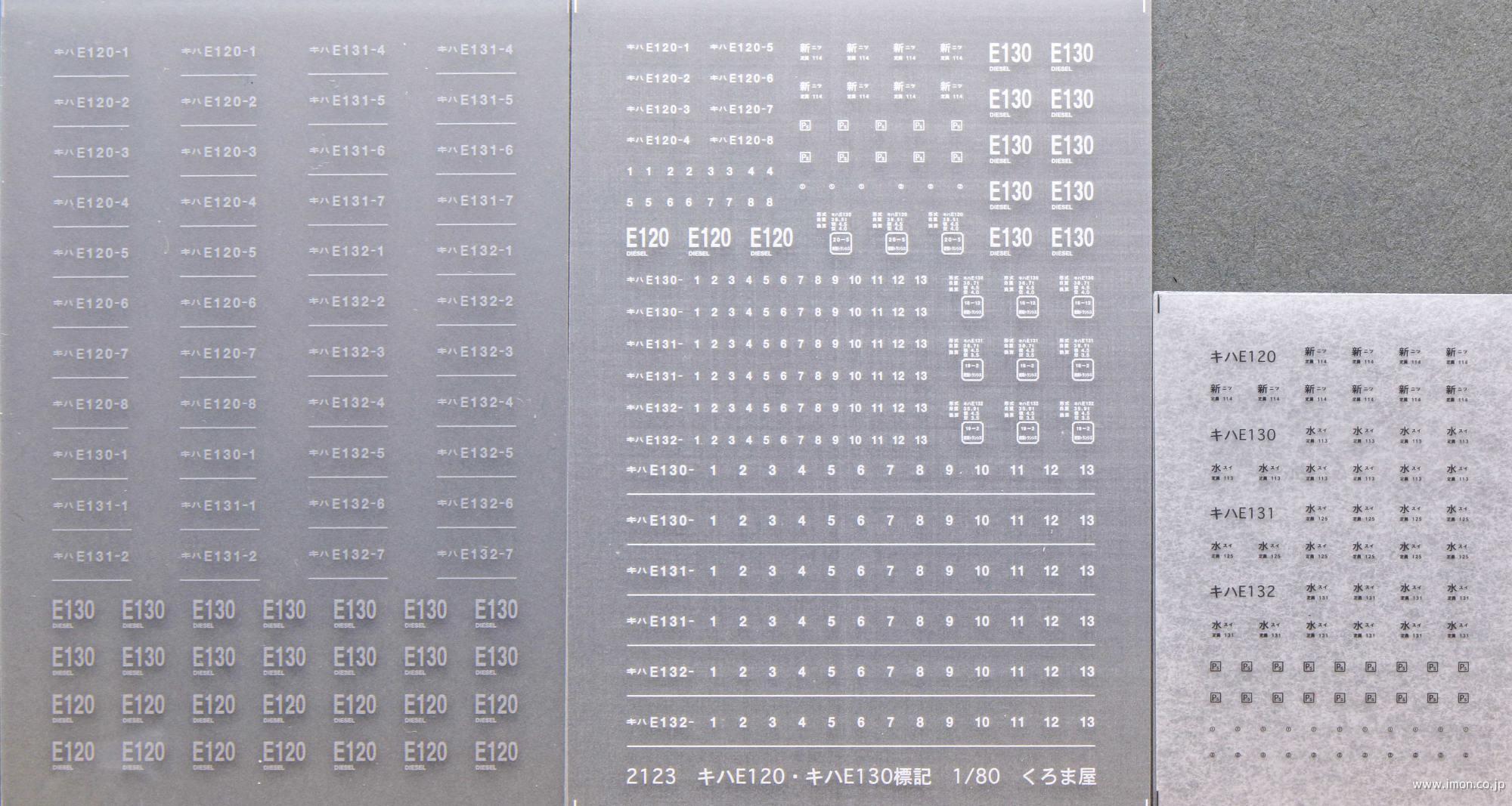 ２１２３　キハＥ１２０・Ｅ１３０標記