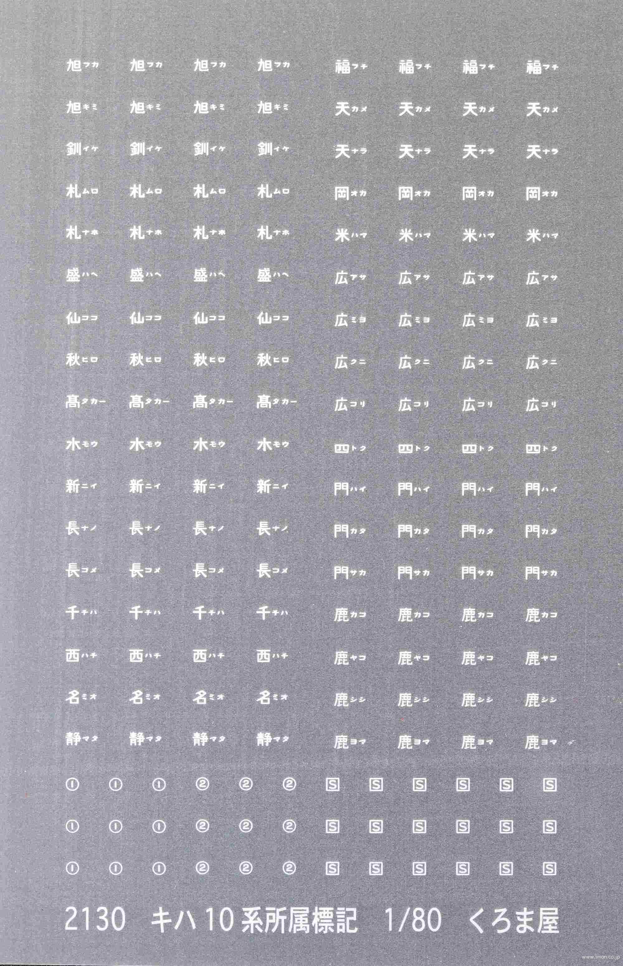 ２１３０　所属標記　キハ１０系