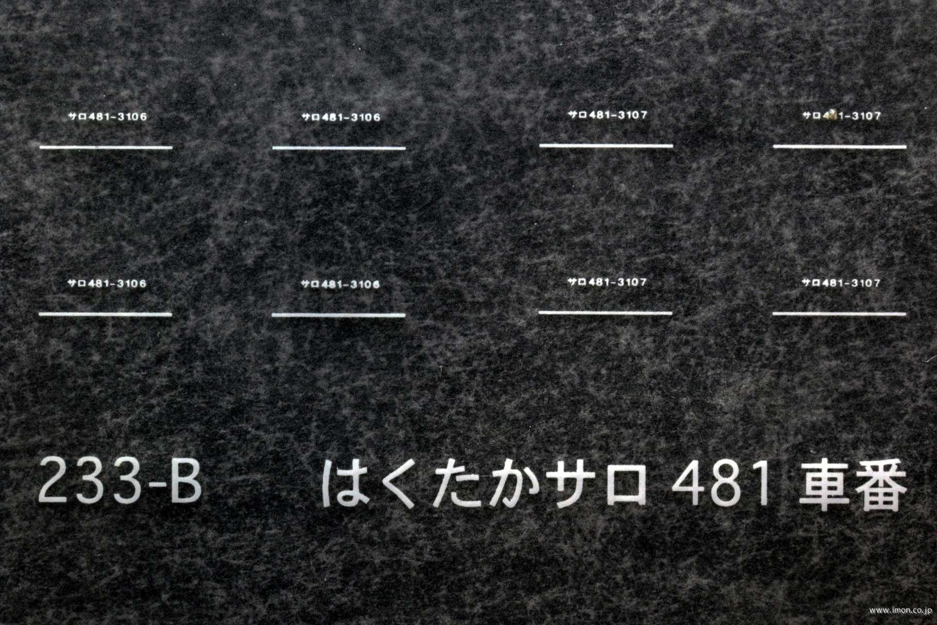 ２３３－Ｂ　はくたかサロ４８１車番