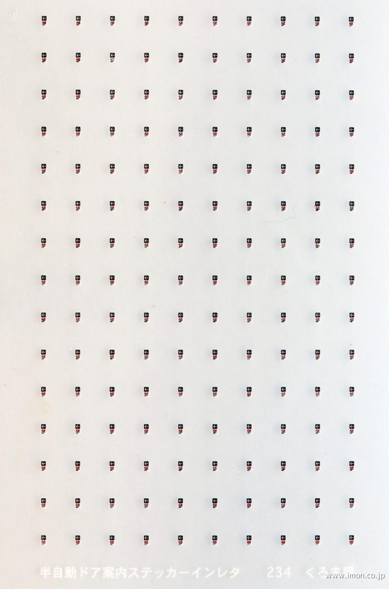 ２３４　半自動ドア案内ステッカー