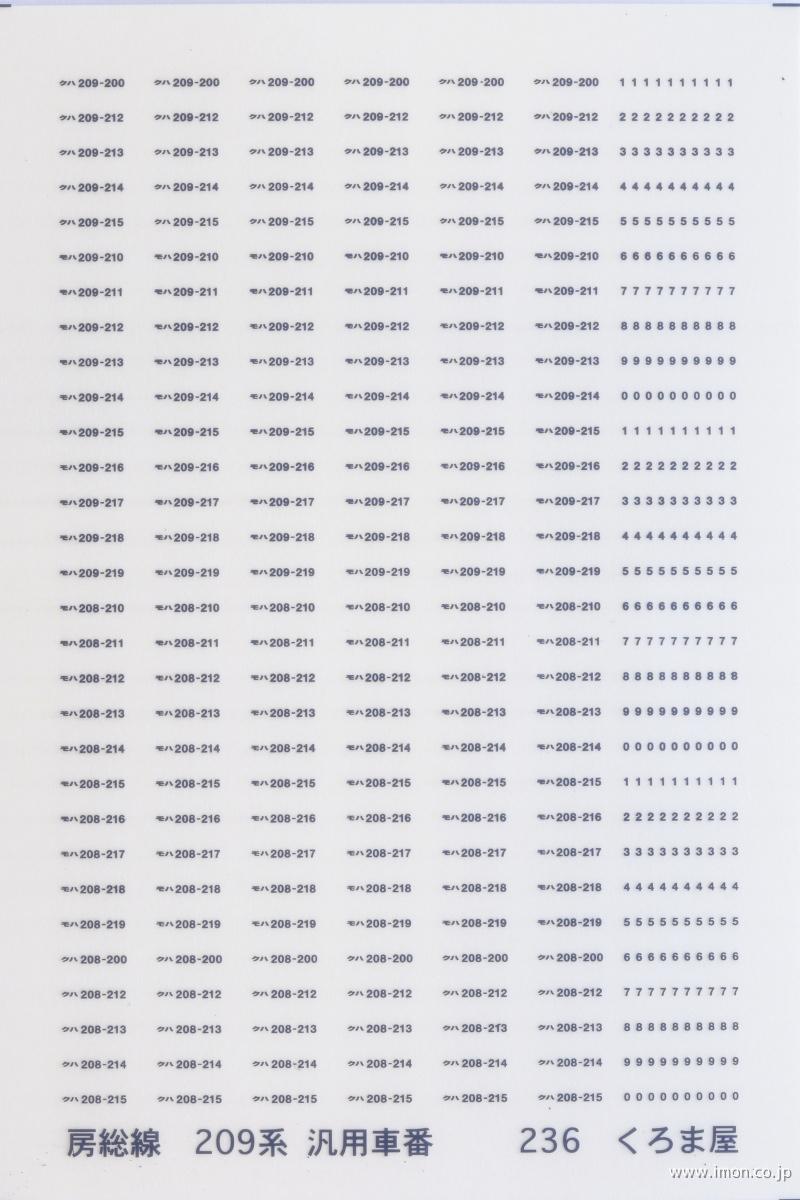 ２３６　房総線２０９系汎用車番