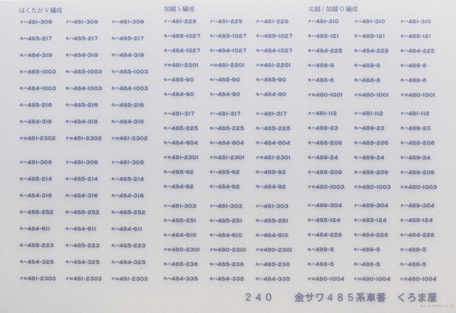２４０　金サワ４８５系車番