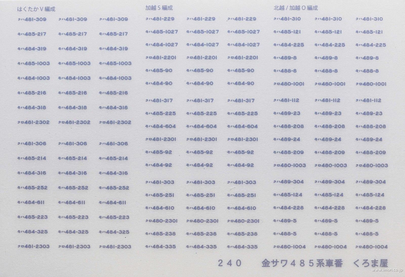 ２４０　金サワ４８５系車番