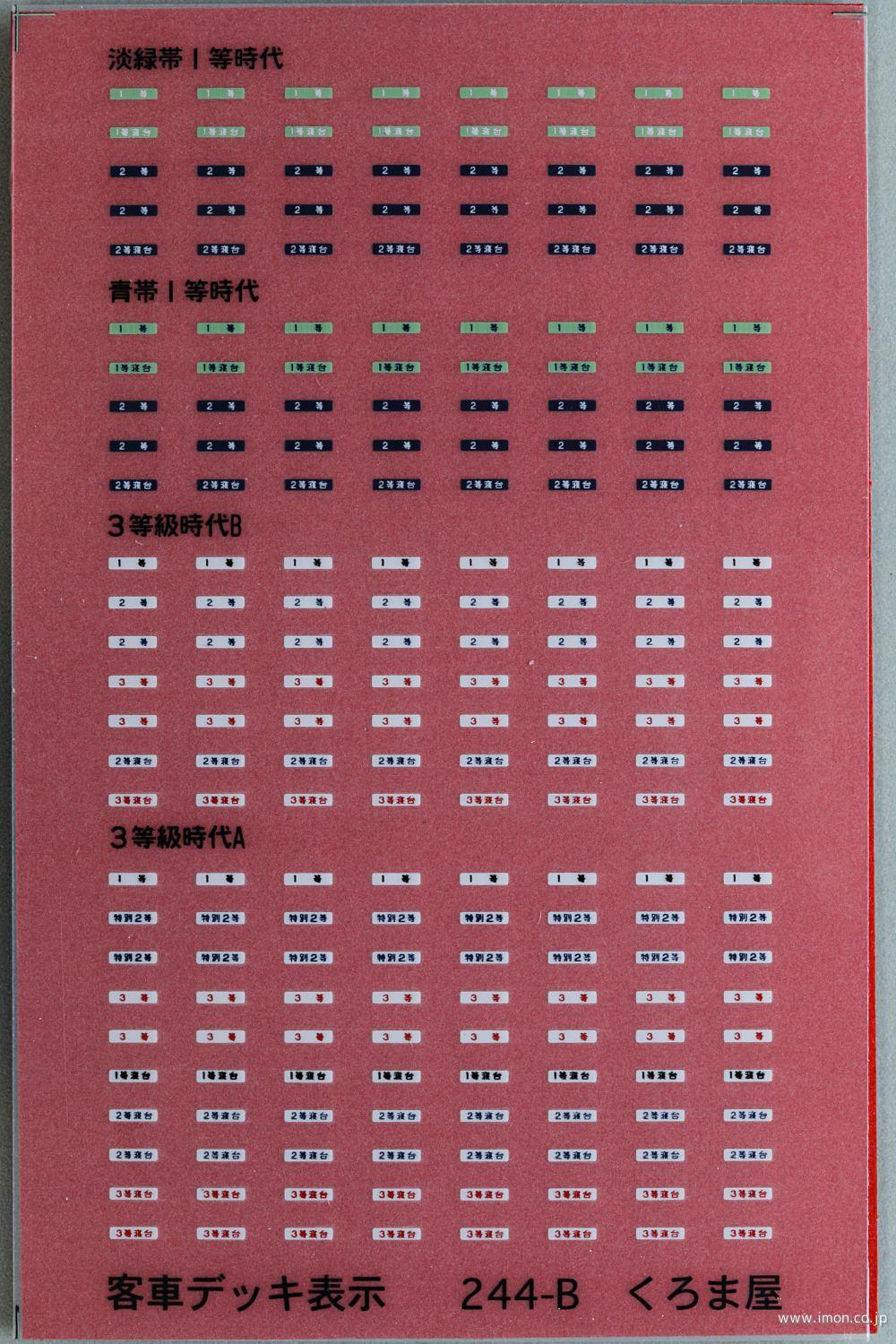 ２４４－Ｂ　客車デッキ表示