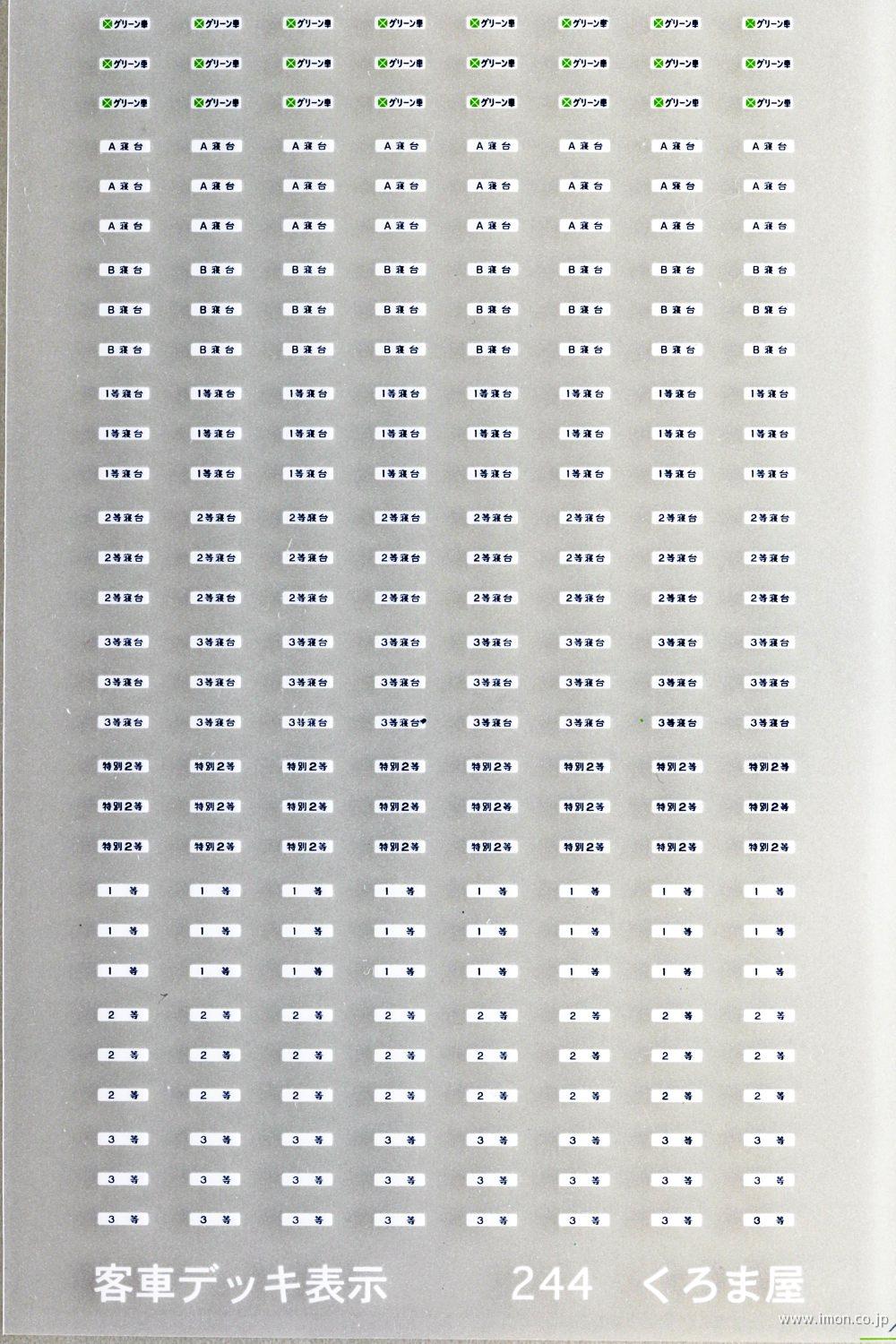 ２４４　客車デッキ表示　黄緑・青・白