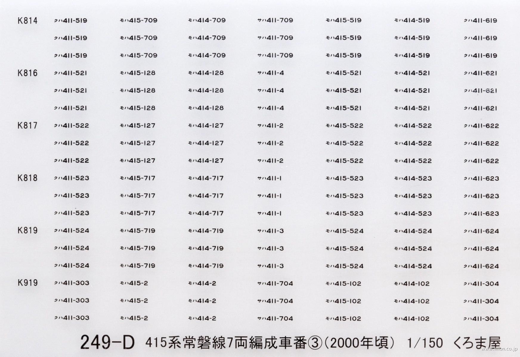 ２４９－Ｄ　４１５系常磐線車番３　黒