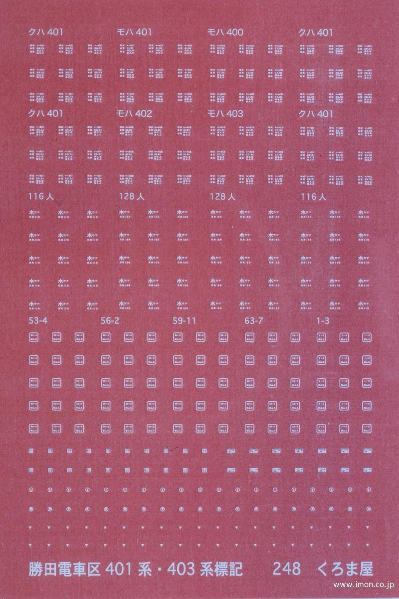 ２４８　４０１系・４０３系標記　白
