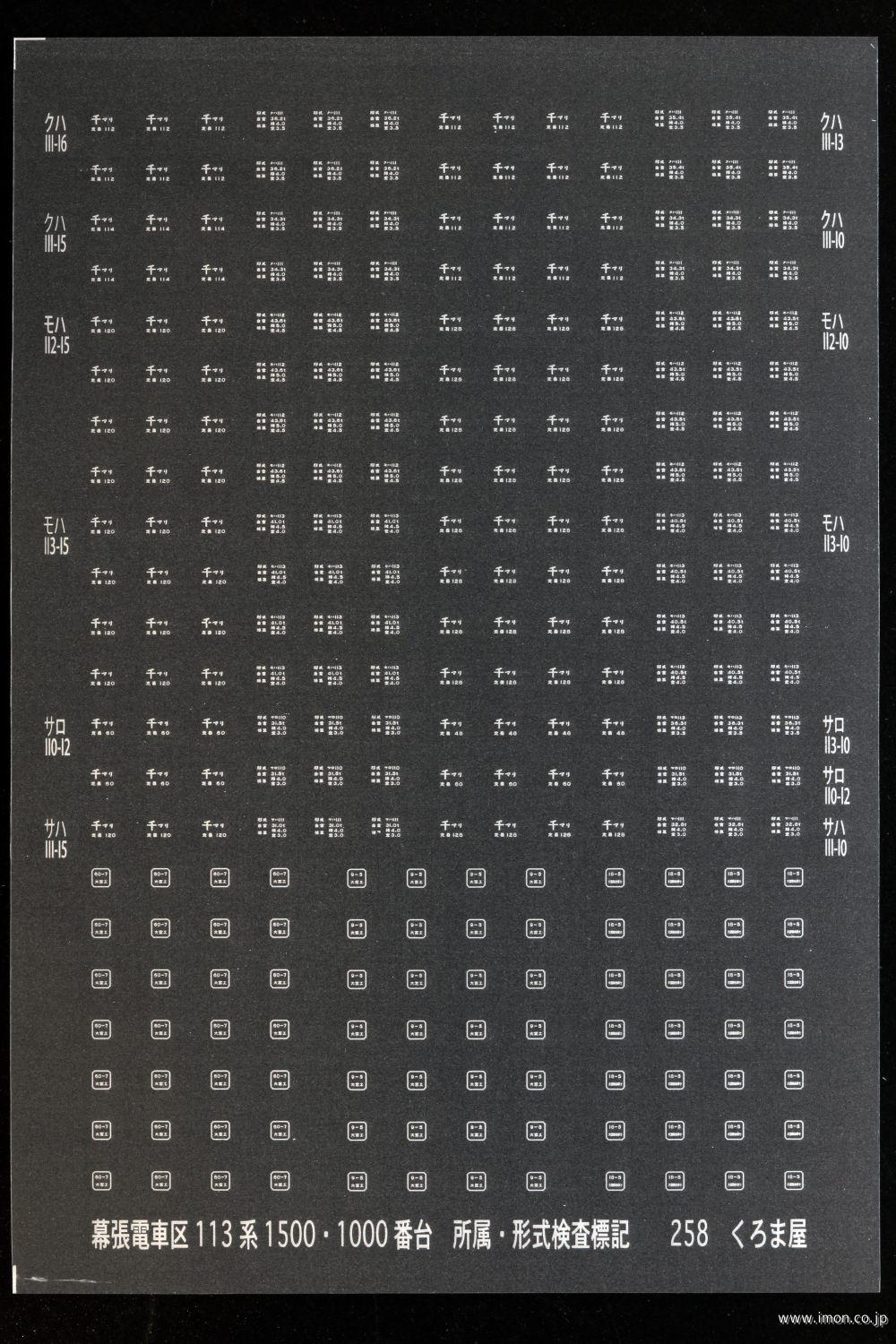 ２５８　幕張電車区１１３系１５００・１０００番台　所属・形式検査標記