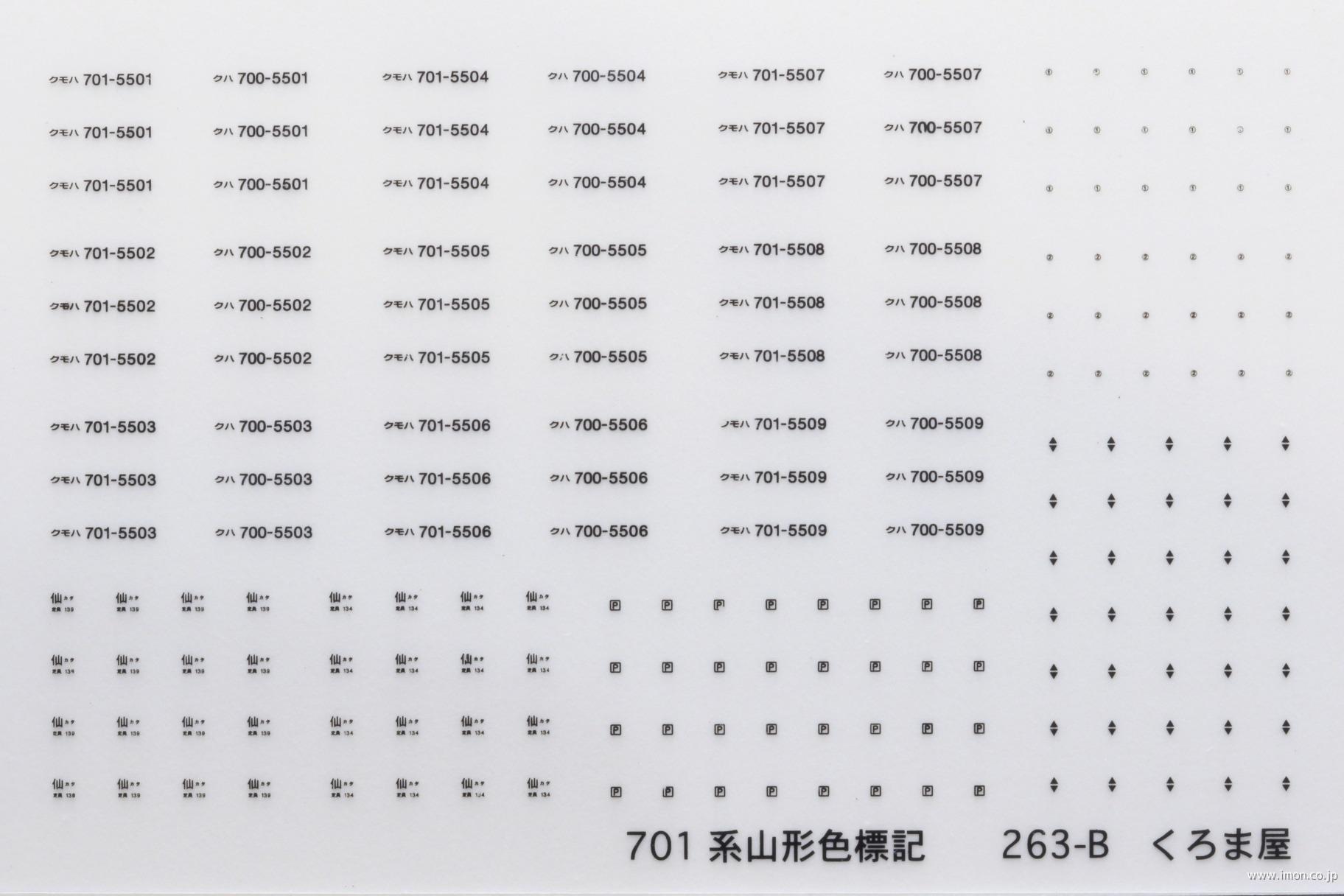 ２６３－Ｂ　７０１系山形色標記