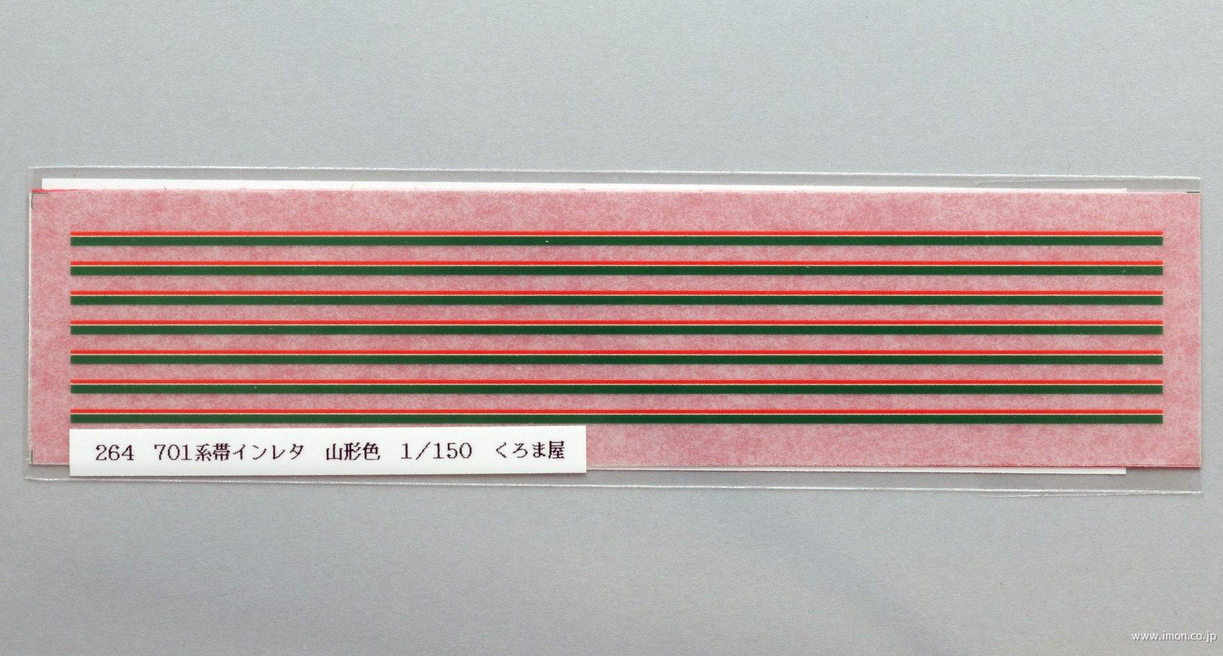 ２６４　７０１系帯インレタ　山形色