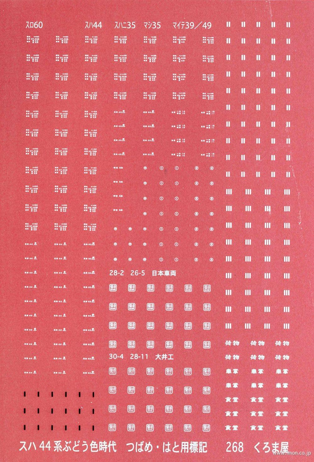 ２６８　スハ４４系ぶどう色時代　つばめ／はと用　標記