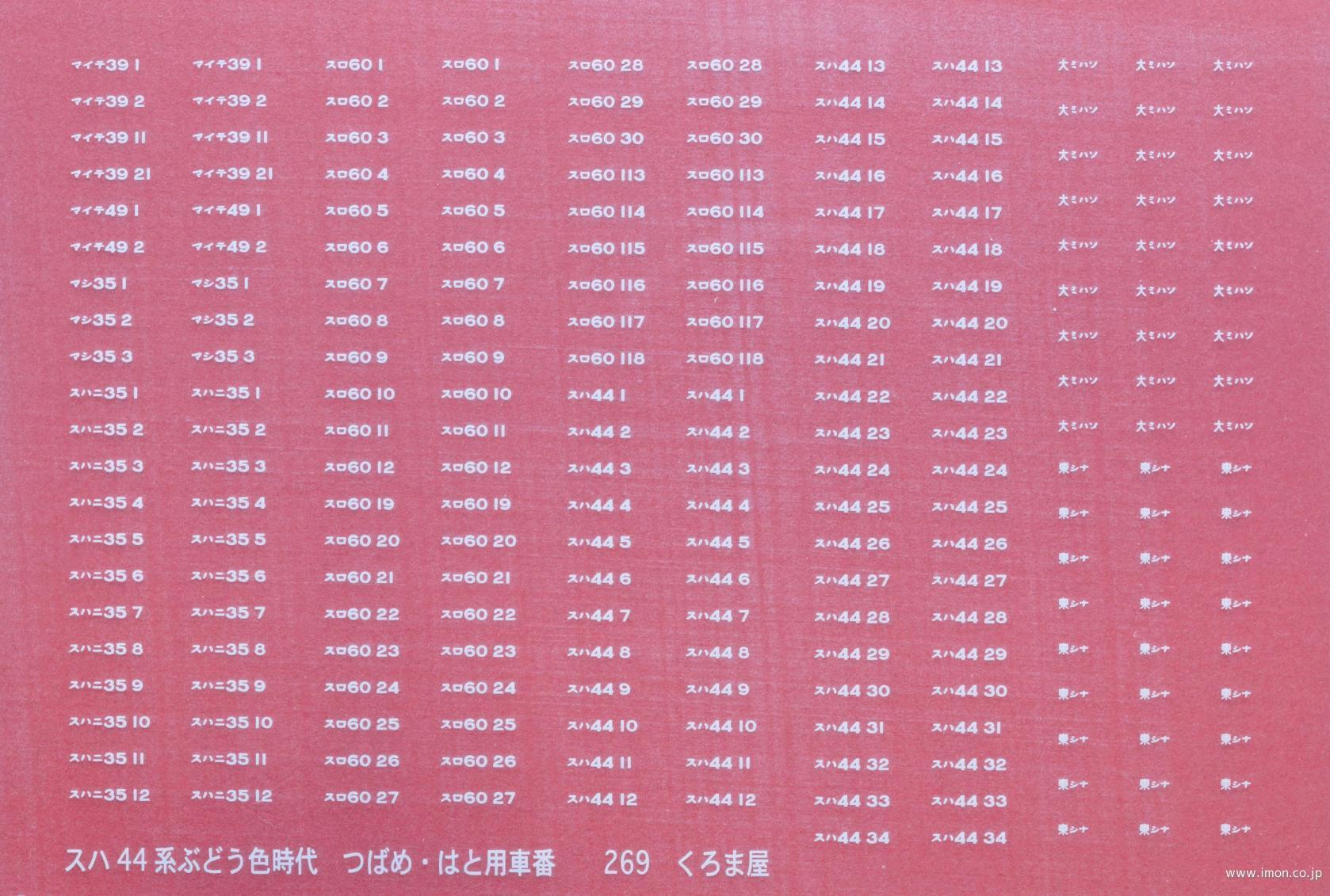 ２６９　スハ４４系ぶどう色時代　つばめ／はと用　車番　白