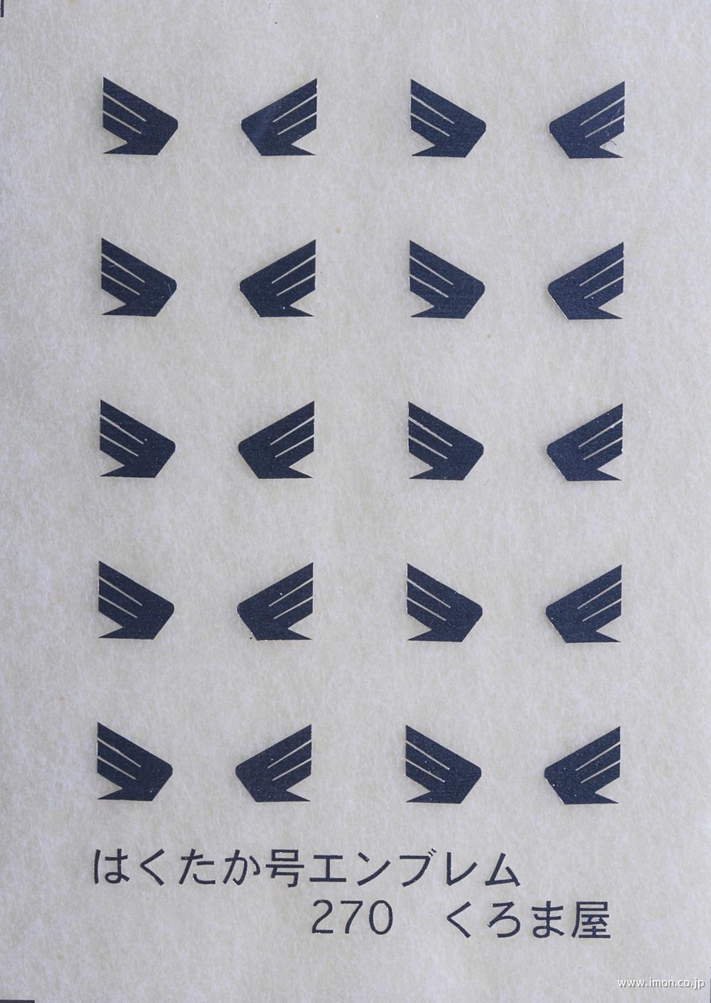 ２７０　　はくたかエンブレム　メタリック銀