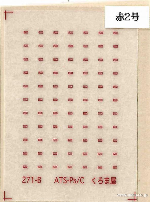 ２７１Ｂ　標記　ＡＴＳ－Ｐｓ／Ｃ　赤２号