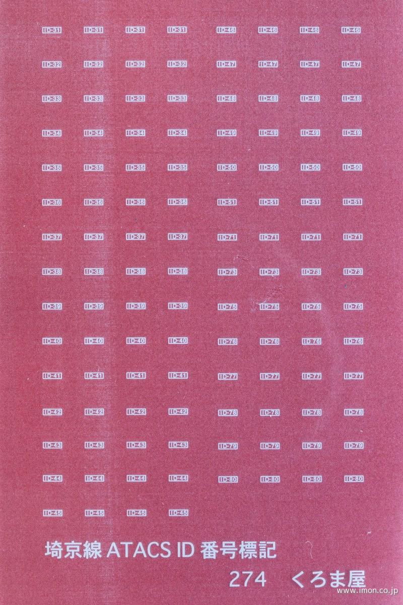 ２７４　埼京線ＡＴＡＣＳＩＤ標記