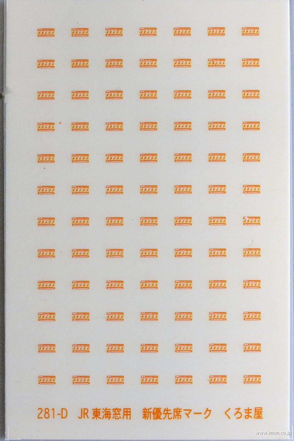 ２８１－Ｄ　ＪＲ東海窓用新優先席シール　白／オレンジ２色刷