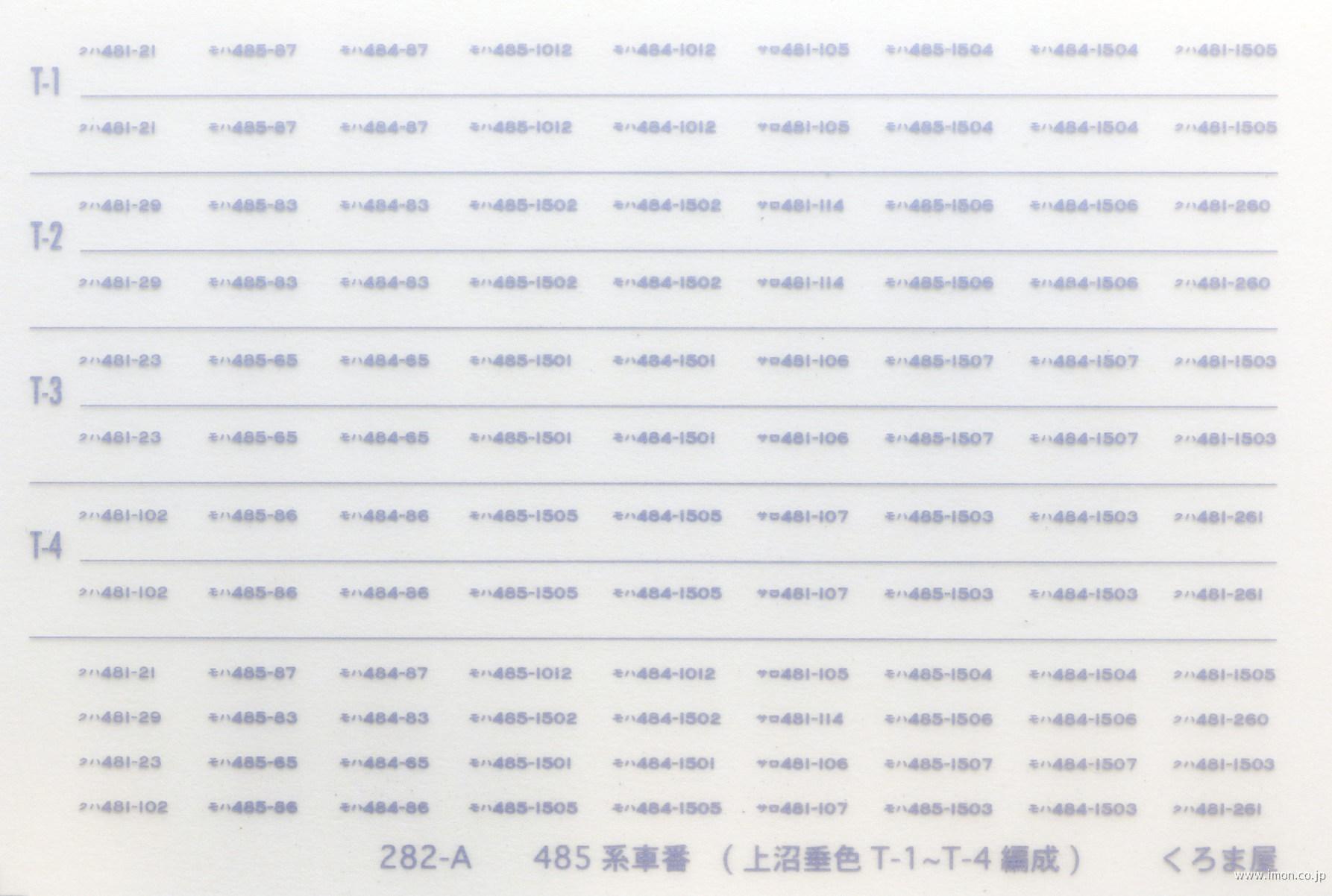 ２８２－Ａ　４８５系上沼垂色　車番