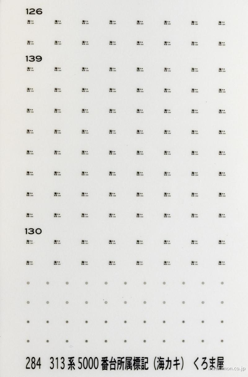 ２８４　３１３系５０００番台所属標記（海カキ）　黒