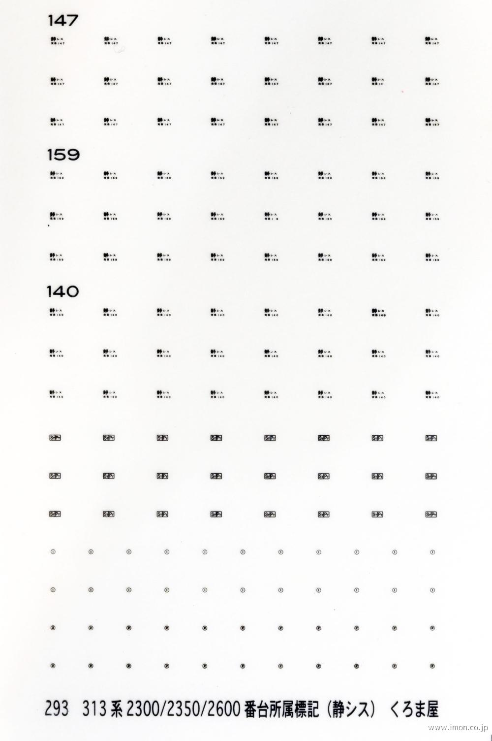 ２９３　所属標記　３１３系静シス　黒