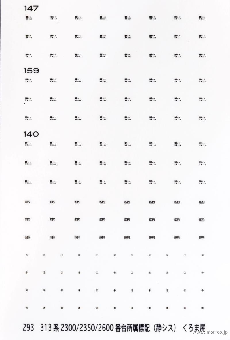 ２９３　所属標記　３１３系静シス　黒