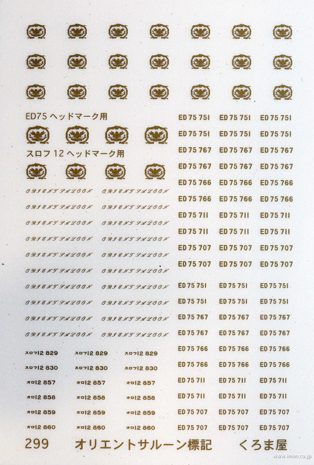 ２９９　　標記　オリエントサルーン　マット金