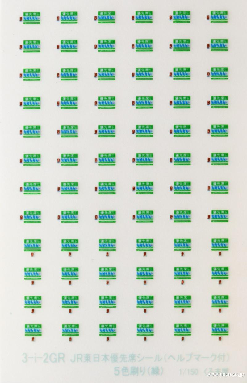 ３－ｉ－２ＧＲ　ＪＲ東日本優先席シール（ヘルプマーク付）５色刷　緑