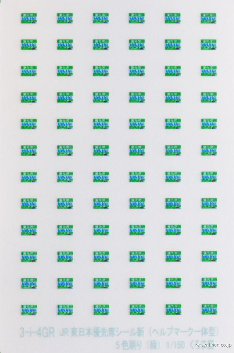 ３－ｉ－４ＧＲ　ＪＲ東日本優先席シール新（ヘルプマーク一体）５色刷　緑