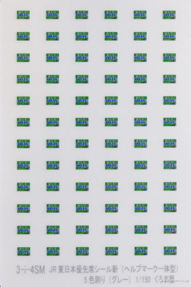 ３－ｉ－４ＳＭ　ＪＲ東日本優先席シール新（ヘルプマーク一体）５色刷　灰