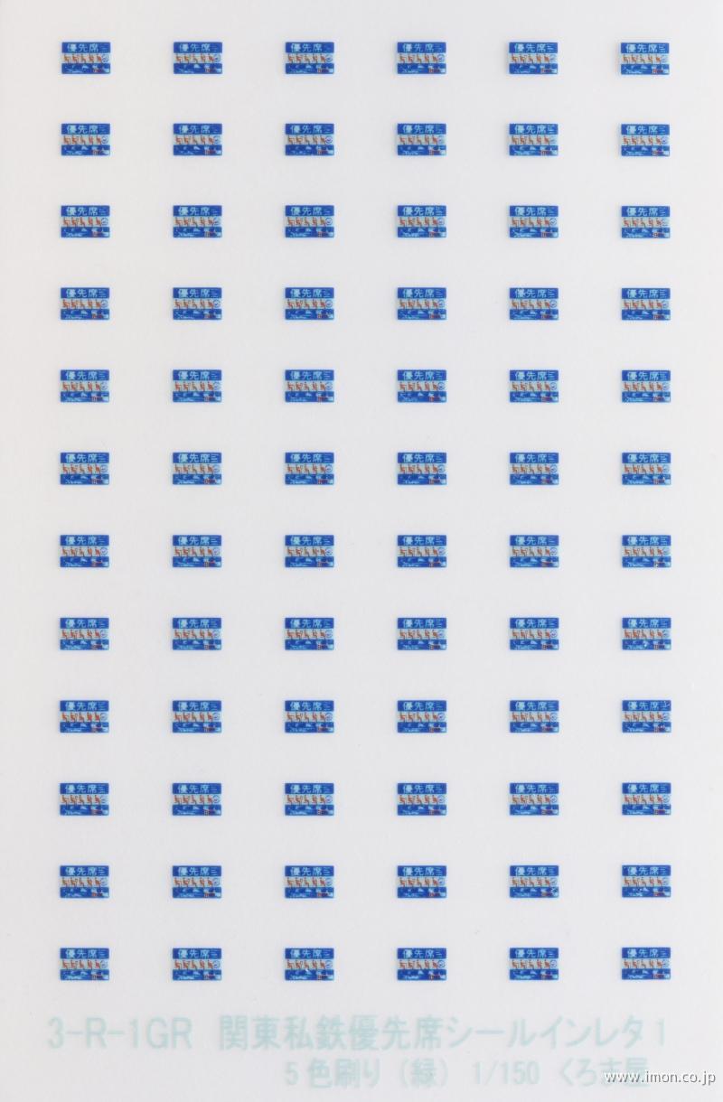 ３－Ｒ－１ＧＲ　私鉄優先席インレタ１　５色刷　緑