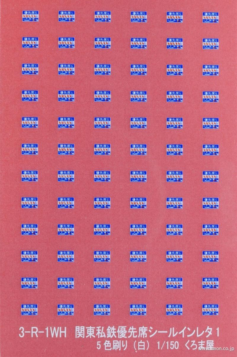 ３－Ｒ－１ＷＨ　私鉄優先席インレタ１　５色刷　白