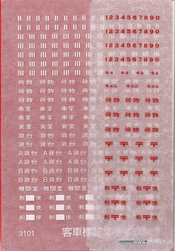 ３１０１　客車標記文字　白・赤セット